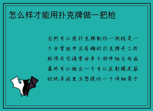 怎么样才能用扑克牌做一把枪