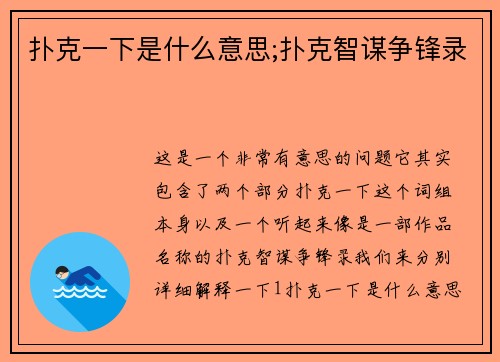 扑克一下是什么意思;扑克智谋争锋录