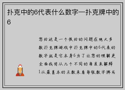 扑克中的6代表什么数字—扑克牌中的6