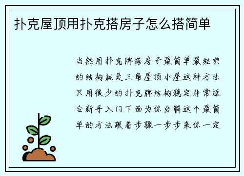 扑克屋顶用扑克搭房子怎么搭简单